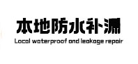 桦南本地防水补漏